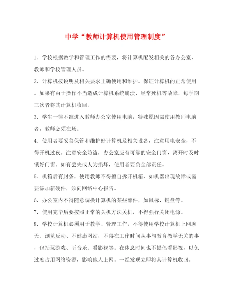 精编之教师计算机使用管理制度.docx