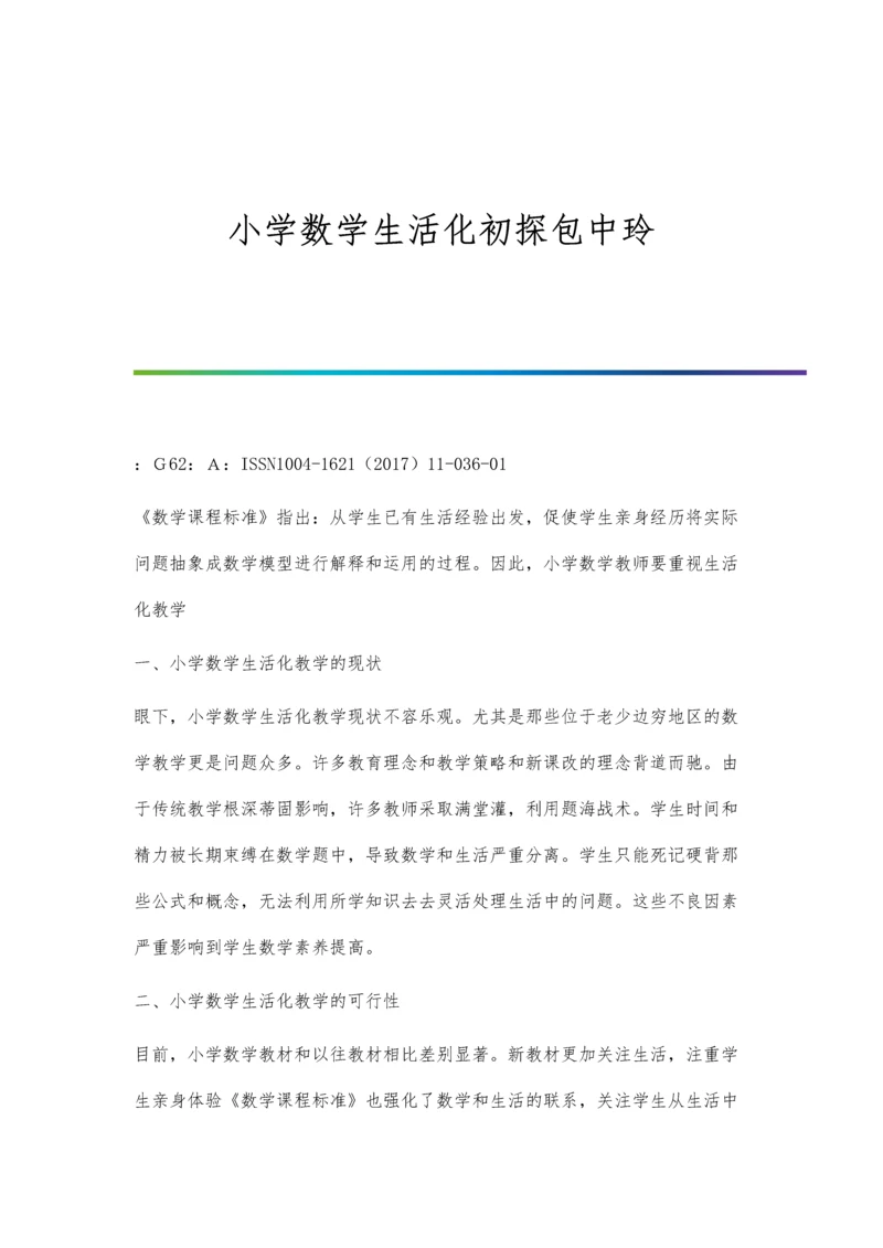 小学数学生活化初探包中玲.docx