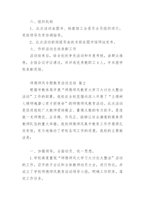 师德师风专题教育活动总结.docx