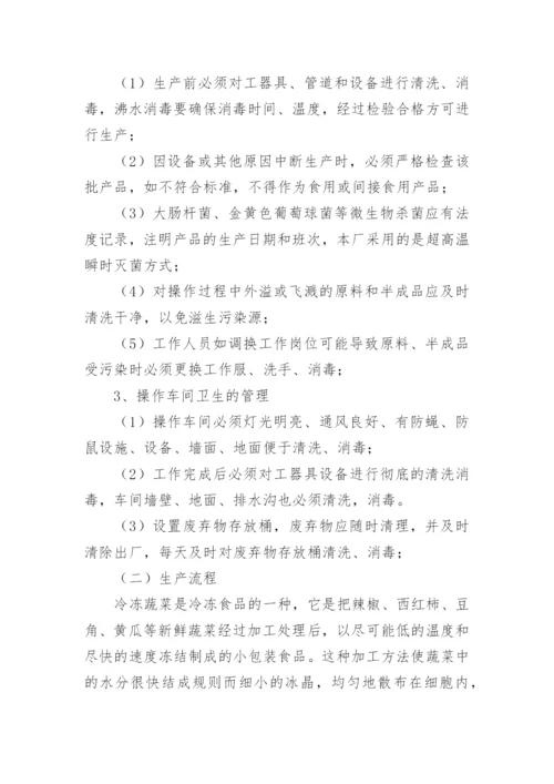 食品毕业实习报告.docx