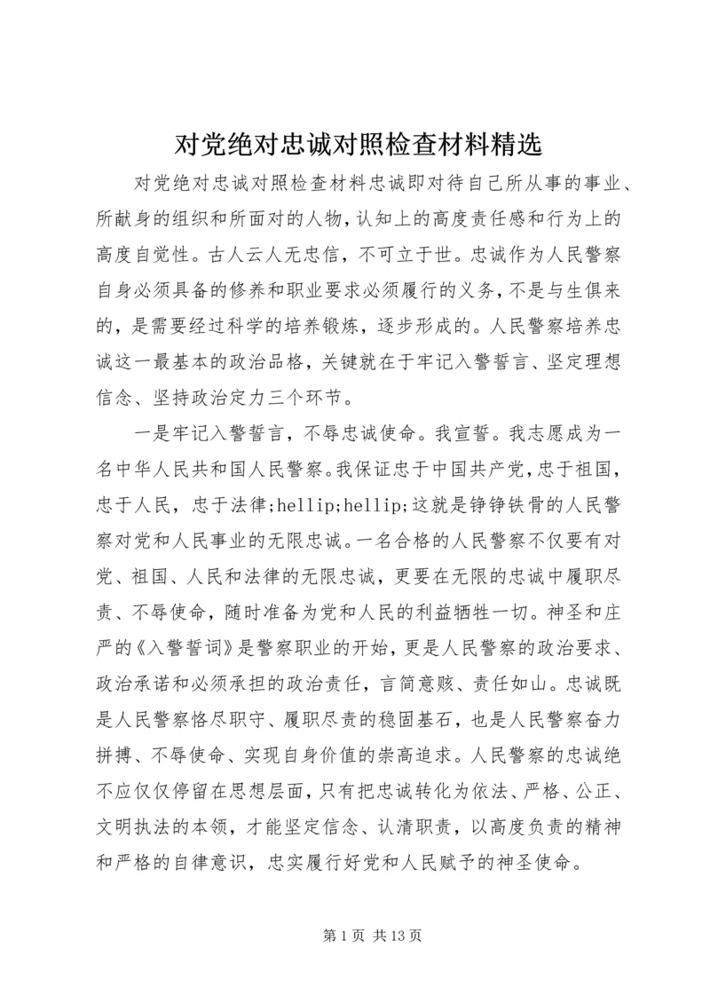 对党绝对忠诚对照检查材料精选.docx