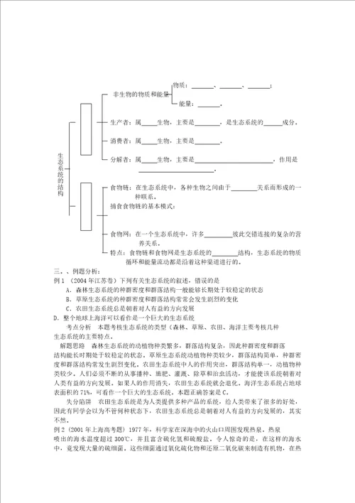 高中生物生态系统的结构学案1中图版必修