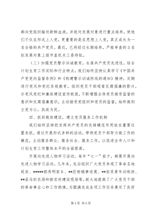 市人口计生委党总支党建经验交流材料 (4).docx