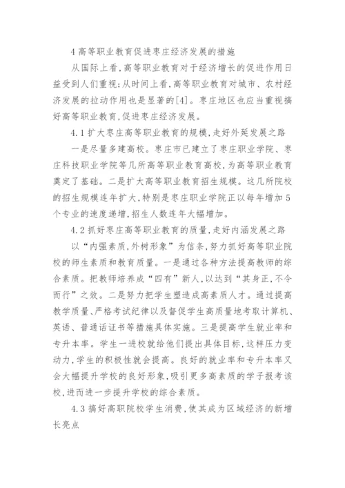 高等职业教育与枣庄经济发展的关系论文.docx