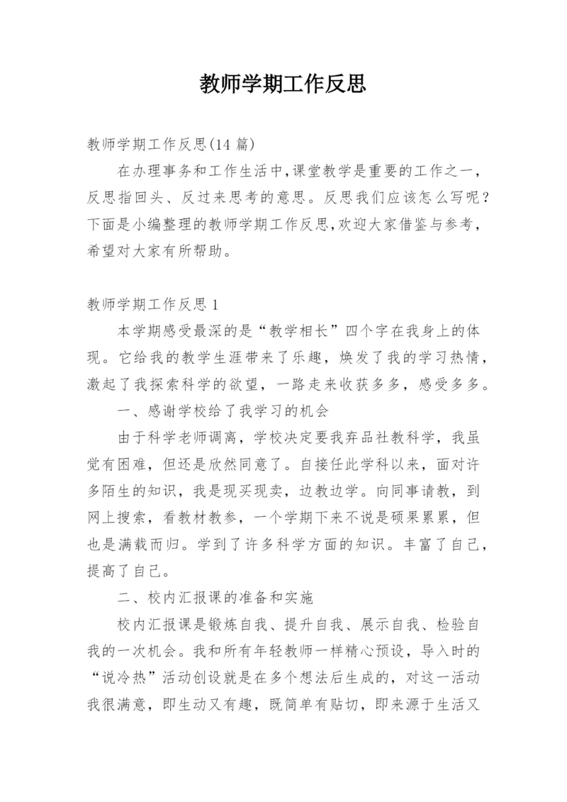 教师学期工作反思.docx