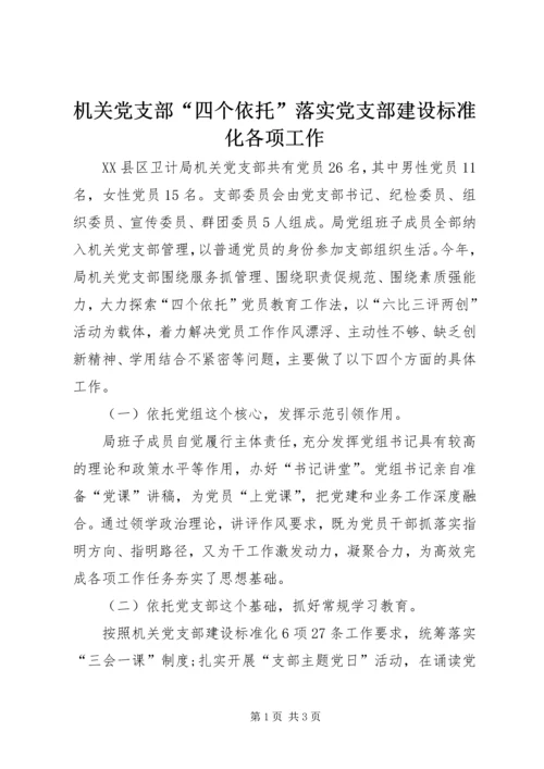 机关党支部“四个依托”落实党支部建设标准化各项工作 (2).docx
