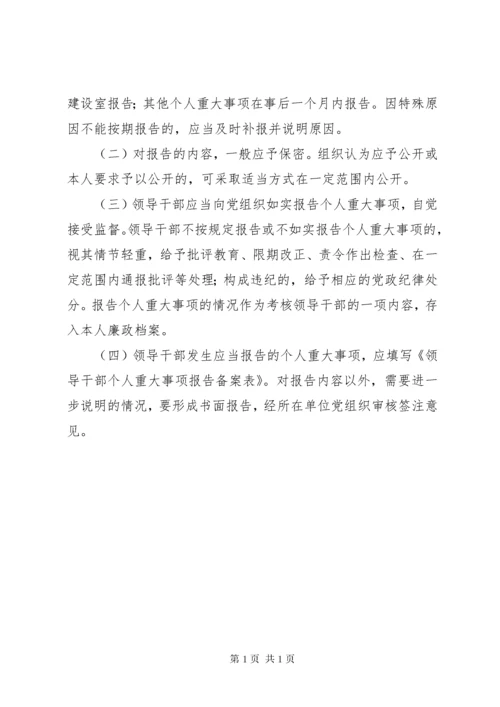 领导干部重大事项报告制度 (5).docx
