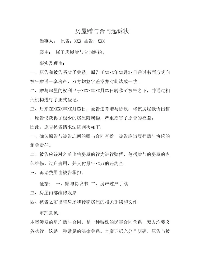房屋赠与合同起诉状