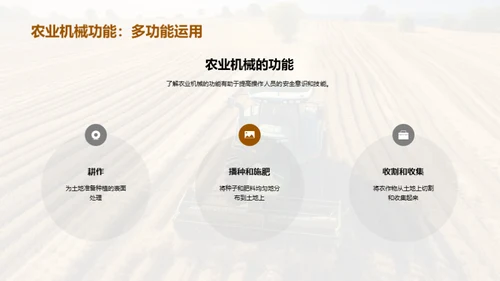 农机操作：安全之要