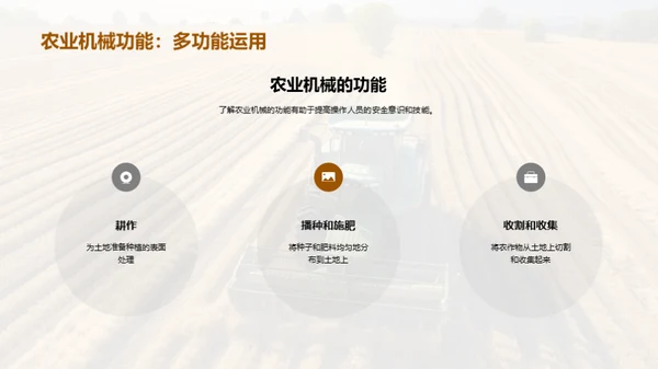 农机操作：安全之要