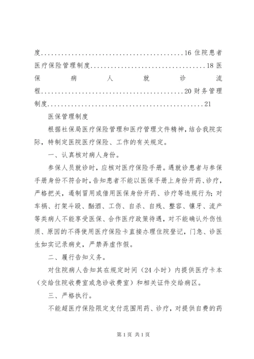 医院医保管理制度和职责.docx