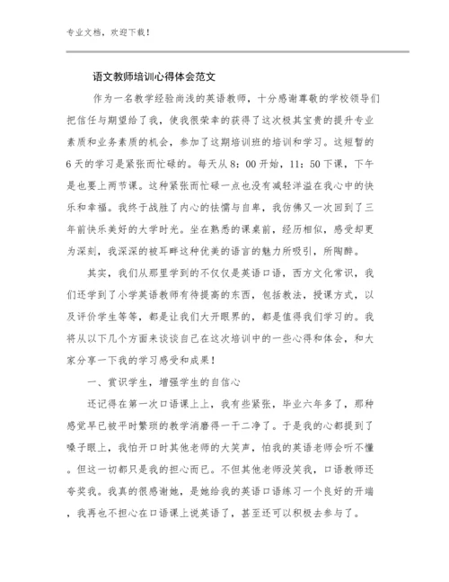 2024年语文教师培训心得体会范文范文27篇.docx