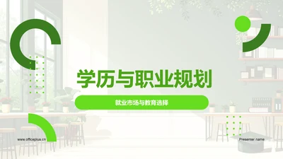 学历与职业规划PPT模板