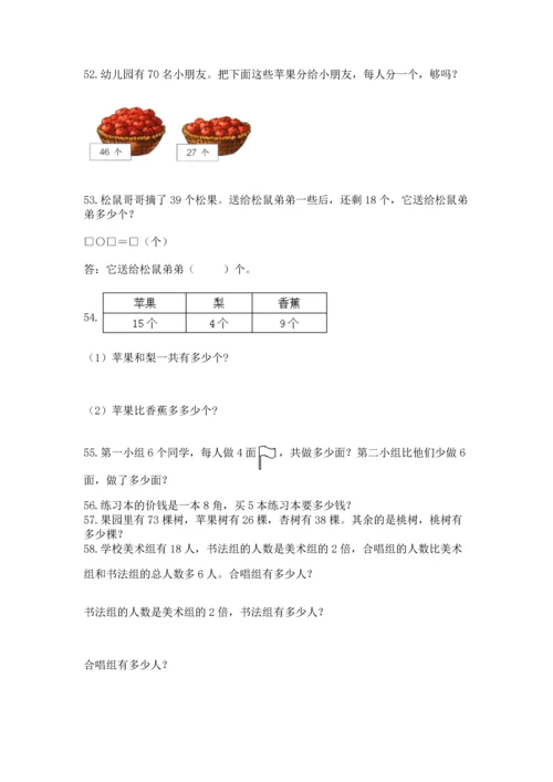 小学二年级上册数学应用题100道附答案【巩固】.docx