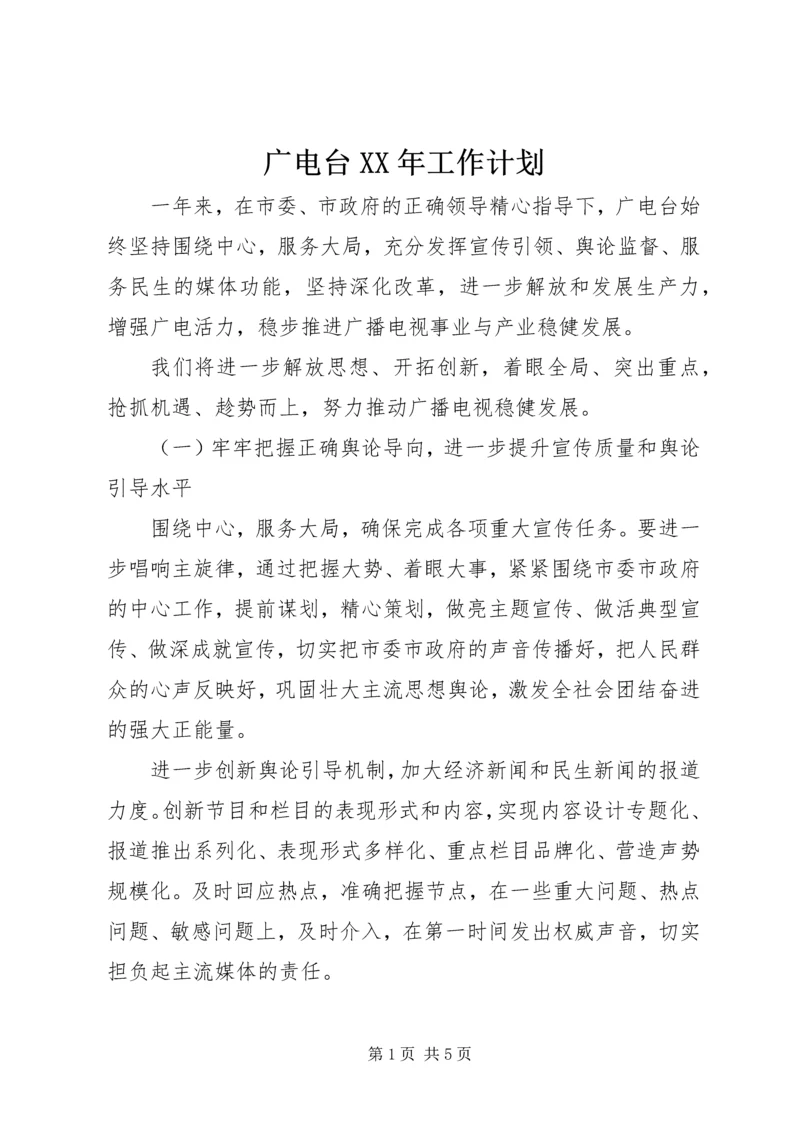 广电台XX年工作计划.docx