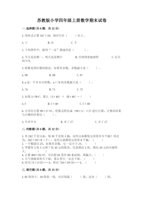 苏教版小学四年级上册数学期末试卷含答案【研优卷】.docx
