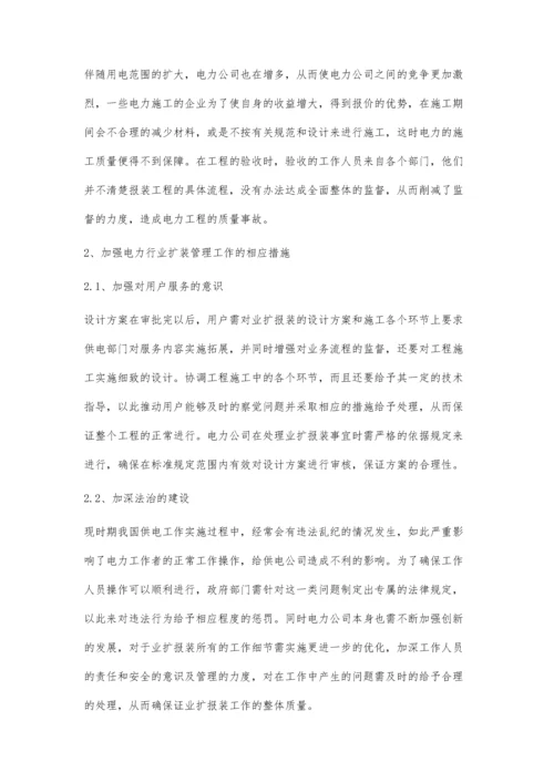 有效加强电力业扩报装管理工作.docx