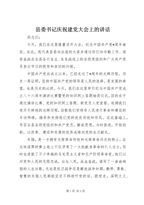 县委书记庆祝建党大会上的讲话 (2).docx