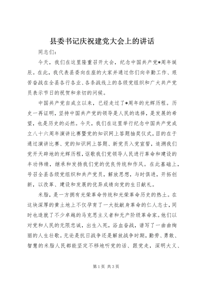 县委书记庆祝建党大会上的讲话 (2).docx