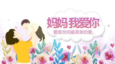 温暖感恩父母电子相册动态PPT