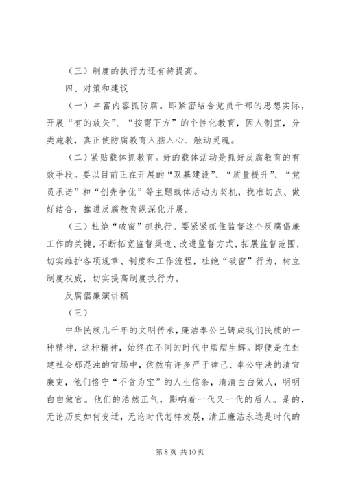 反腐倡廉演讲稿 (8).docx