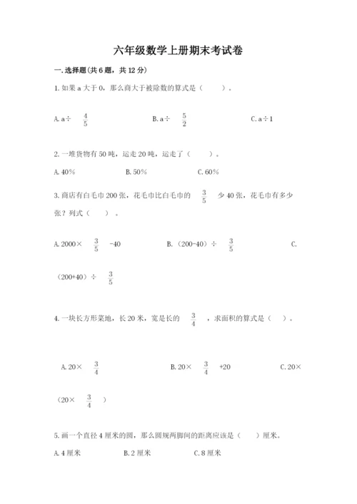 六年级数学上册期末考试卷附参考答案（综合题）.docx