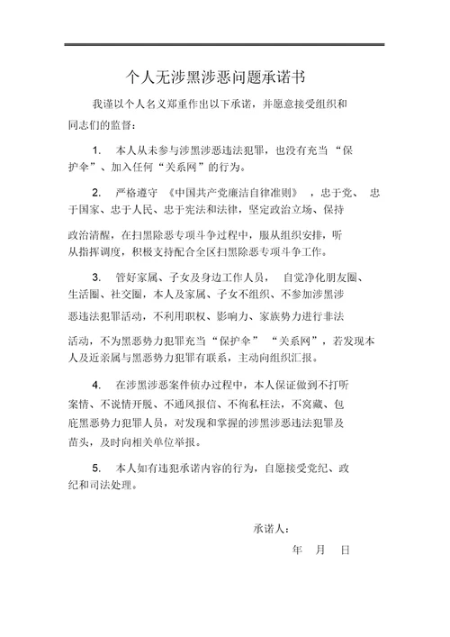 个人无涉黑涉恶问题承诺书