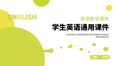 绿色小清新几何气泡学生英语通用课堂教学PPT模板