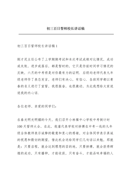 初三百日誓师校长讲话稿.docx