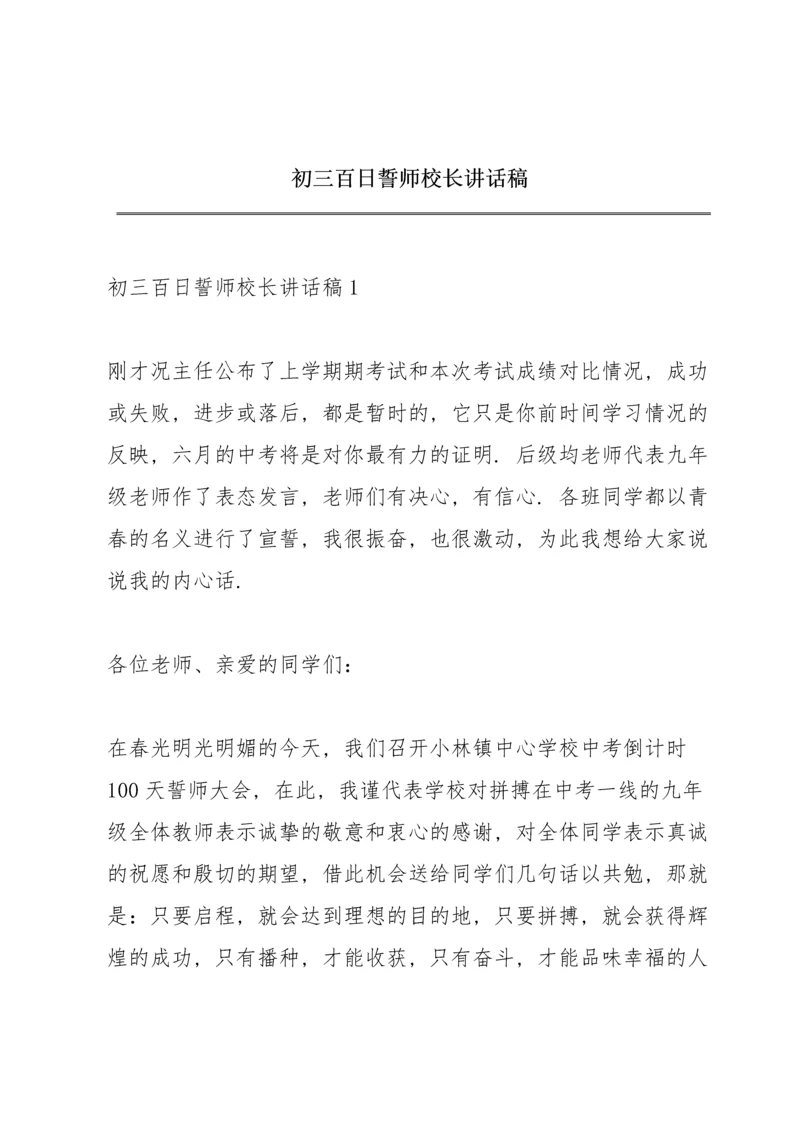 初三百日誓师校长讲话稿.docx