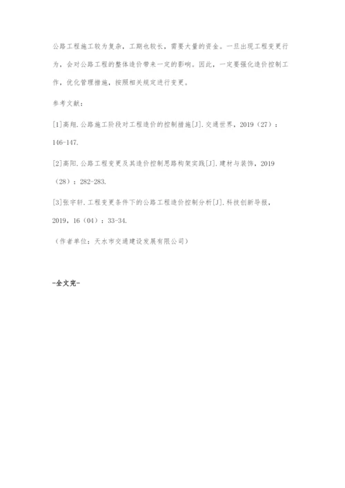 公路工程变更及其造价控制思路分析.docx