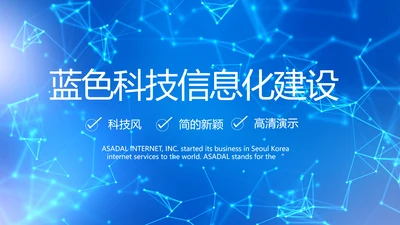 蓝色科技信息化建设工作总结PPT