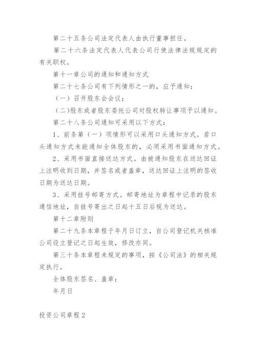 投资公司章程_2.docx