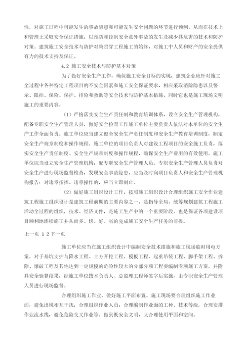 建筑施工安全管理存在问题及对策探析.docx