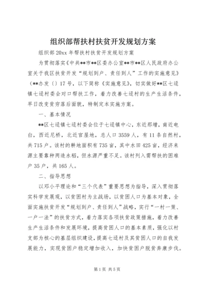 组织部帮扶村扶贫开发规划方案.docx