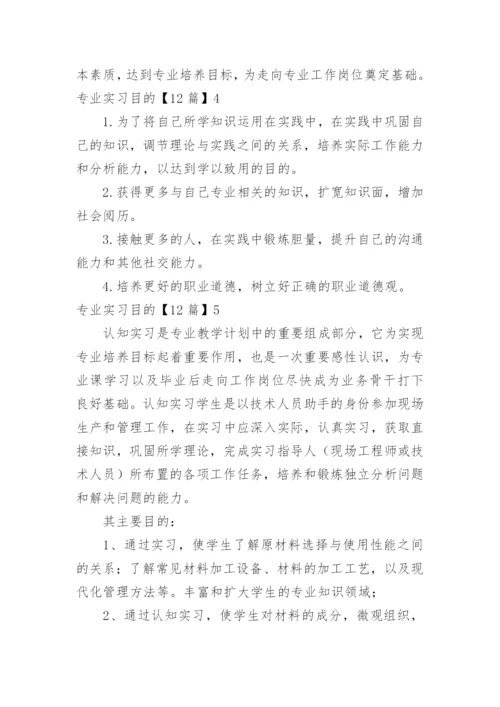 专业实习目的.docx
