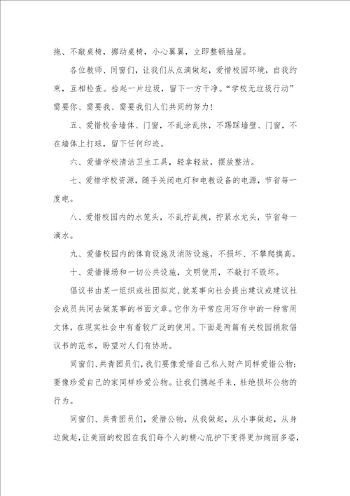 爱惜校园公物倡议书范本