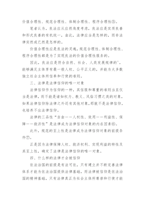 由法律信仰形成的法律基础论文.docx