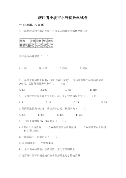 浙江省宁波市小升初数学试卷（黄金题型）.docx