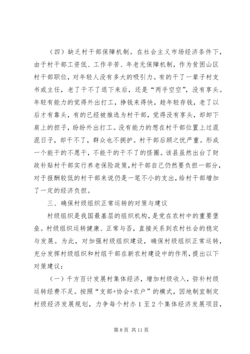 县村级组织运转情况工调研报告.docx