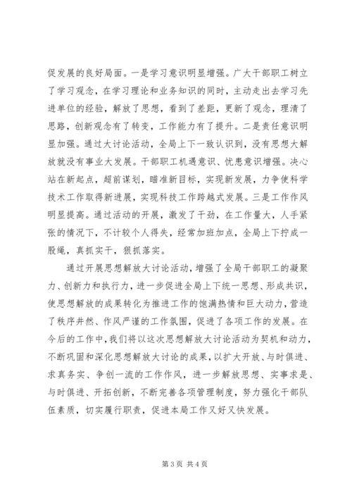 县科技局思想解放大讨论活动情况汇报.docx
