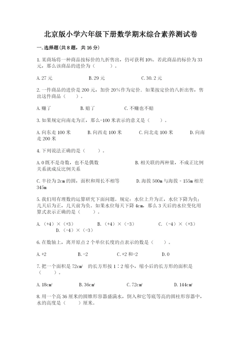 北京版小学六年级下册数学期末综合素养测试卷【考点梳理】.docx