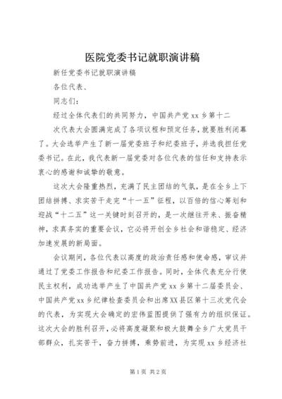 医院党委书记就职演讲稿 (4).docx