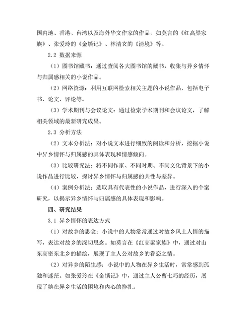 小说中的异乡情怀与归属感