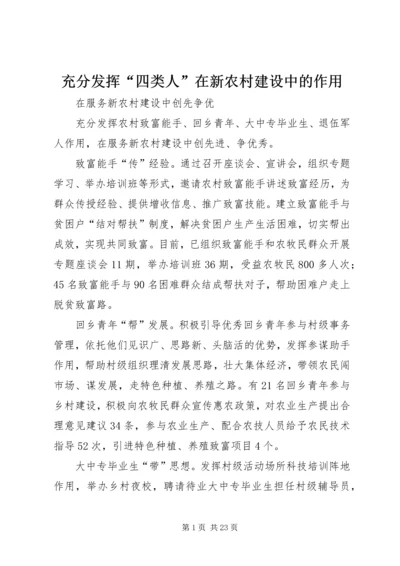 充分发挥“四类人”在新农村建设中的作用_1.docx