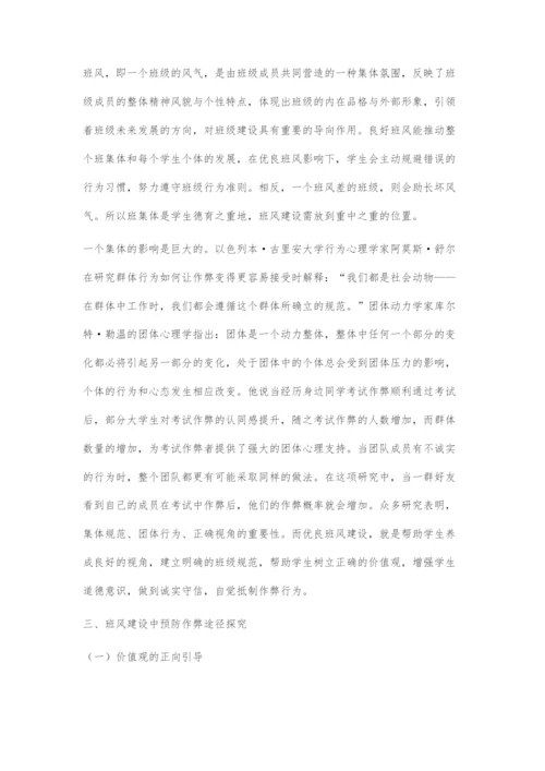 从班风建设角度探索预防大学生作弊之途径.docx