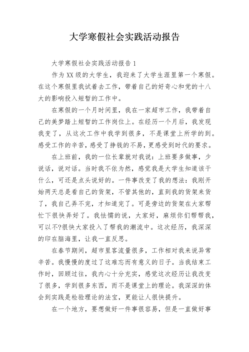 大学寒假社会实践活动报告.docx