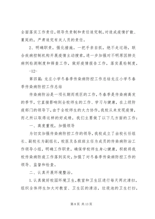 西关小学冬春季传染病防控工作方案.docx