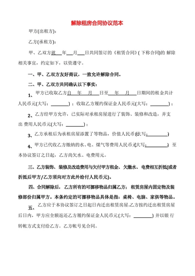 解除租房协议合同书范本模板