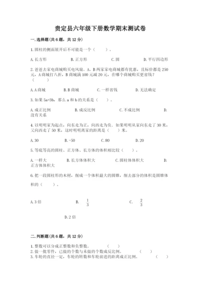贵定县六年级下册数学期末测试卷标准卷.docx